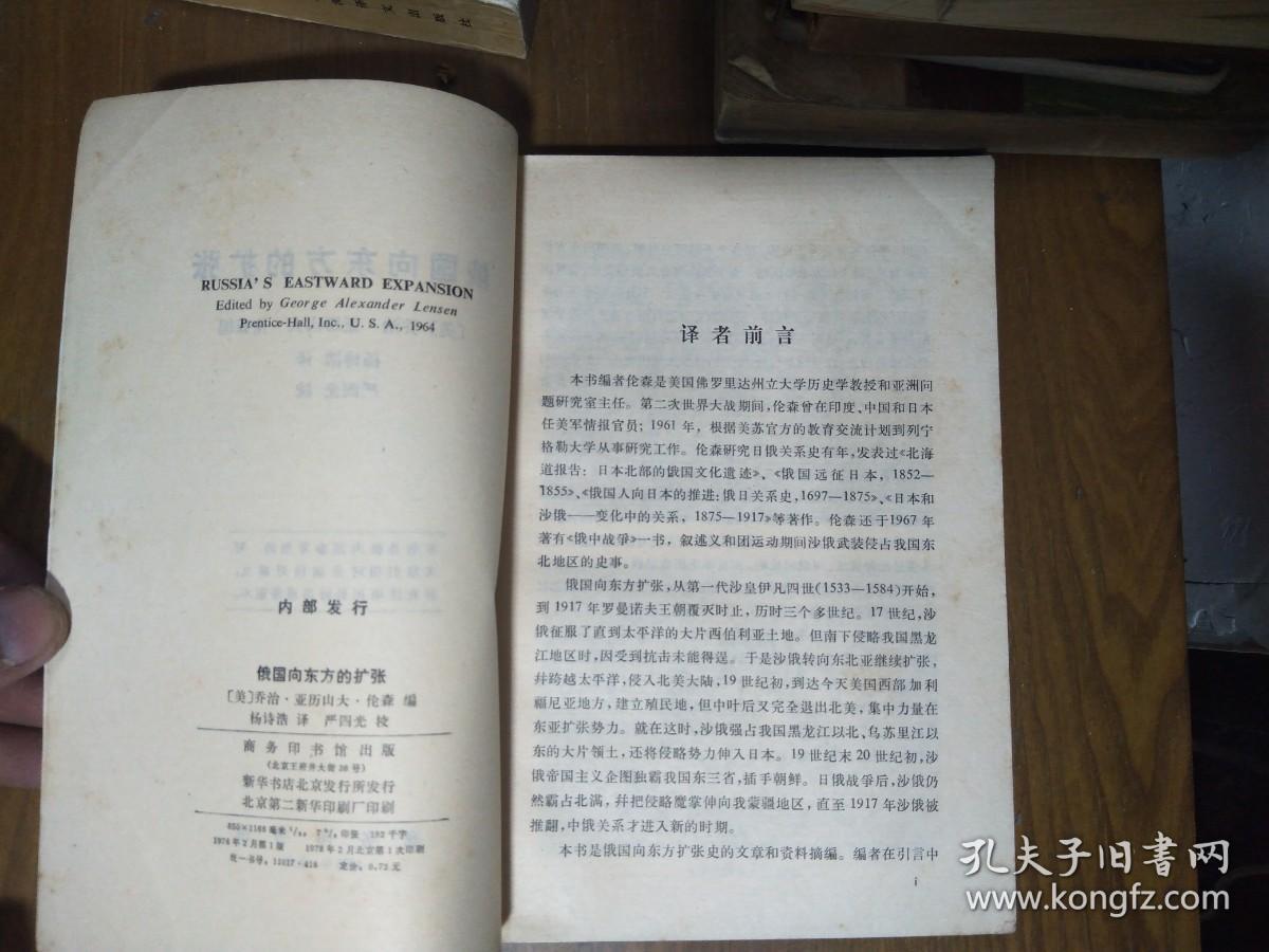 《俄国向东方的扩张》（美）乔治.亚历山大.伦森（俄国从1533-1917向东方的扩张，西伯利亚，中国北方，美洲阿拉斯加）