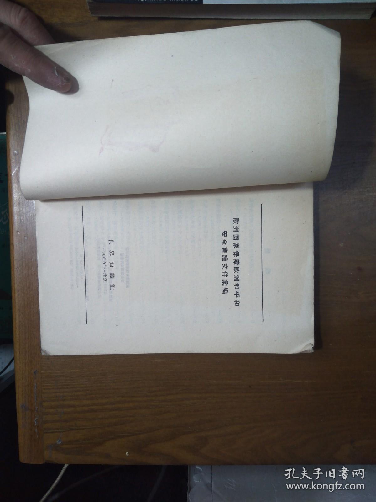 《欧洲国家保障欧洲和平和安全会议文件汇编》1955