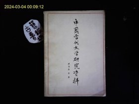 《中国当代文学研究资料--臧克家专集》沈阳师范学院中文系编著，臧克家传略，臧克家的生活与创作，评论臧克家文章选辑。附；臧克家作品目录，臧克家作品评论文章索引。1977一版一印