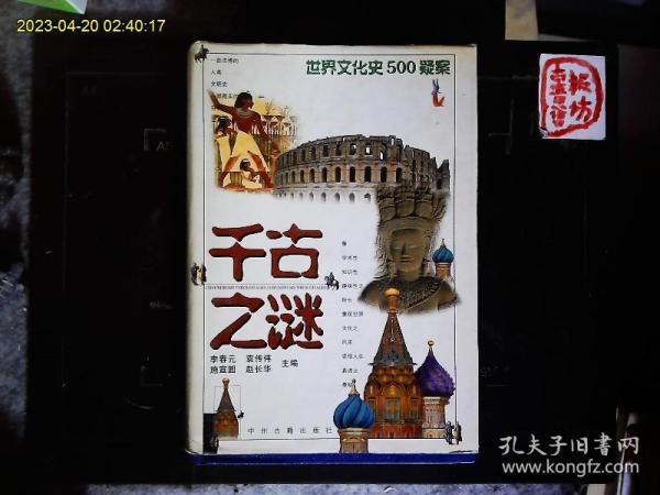 《千古之谜--世界文化史500疑案》李春元等编著，华盛顿为什么拒绝第三次连任，林肯发布‘解放宣言’的动机，‘门户开放’的提出，马可波罗到过中国吗，犹太人何时进入中国，阿拉伯文化，等历史问题解答。精装插图本。2000年版