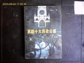 《苏联十大历史公案》李忠杰著，列宁遗嘱，托洛茨基之死，季诺维也夫，加米涅夫的审判，布哈林之死，基洛夫遇刺，贝利亚，莫拉托夫，赫鲁晓夫等历史公案。1989一版一印