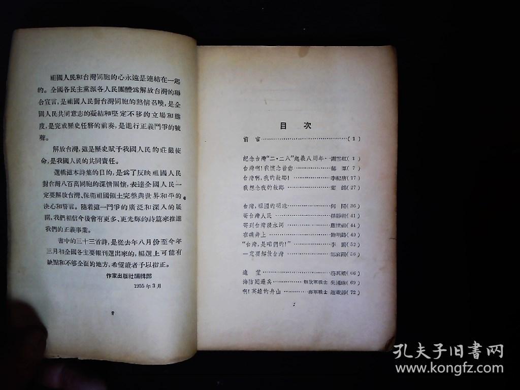 《解放台湾诗选》1954.8--1955.3全国各大报刊解放台湾的诗选。1955一版一印
