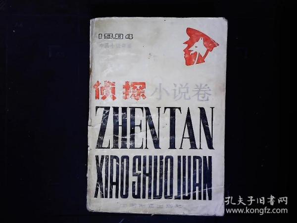 《1984中国小说年鉴--侦探小说卷》反特故事‘蔷薇花案件’等.。内页有撕口，无碍