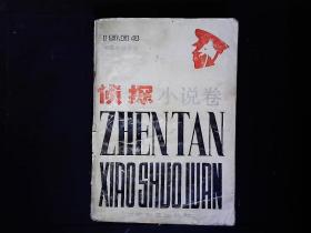 《1984中国小说年鉴--侦探小说卷》反特故事‘蔷薇花案件’等.。内页有撕口，无碍