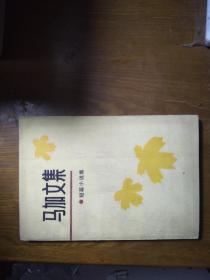 《马加文集》1（短篇小说集。鸦片零卖所之夜等）