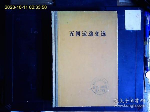 《五四运动文选》陈独秀，李大钊，胡适，刘半农，钱玄同，鲁迅，蔡元培吴虞，王静轩，易白沙等文集。1959一版一印