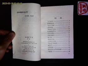 《侦查员飞飞》束惠著，读物科普故事集。1993年版