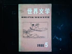 《世界文学1980.5》（美）了不起的盖茨比，（加拿大）短篇小说两篇，（澳大利亚）短篇小说四篇，（日本）万叶集选译，竹取物语等，插图本。1980一版一印