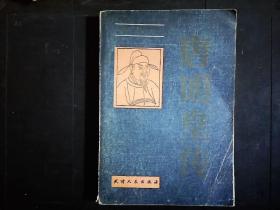 《唐明皇传》开元之治，安史之乱等。1987一版一印