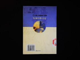 《引发人类心灵革命的一本书--弗洛伊德与《精神分析引论》》破解人类心灵之谜，梦的解析，潜意识等，2001一版一印，好品