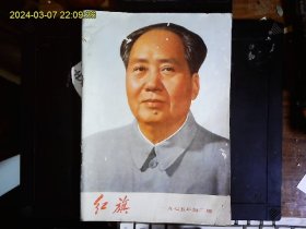 《红旗1975.2》封面。毛主席头像，列宁语录2，毛主席语录2，四届一中全会文件，1975年宪法，党章等。1975一版一印