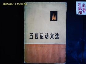 《五四运动文选》陈独秀，胡适，李大钊，易白沙，刘半农，鲁迅蔡元培李达等五四运动文选。吾人最后之觉悟，宪法与孔教等，1979一版一印