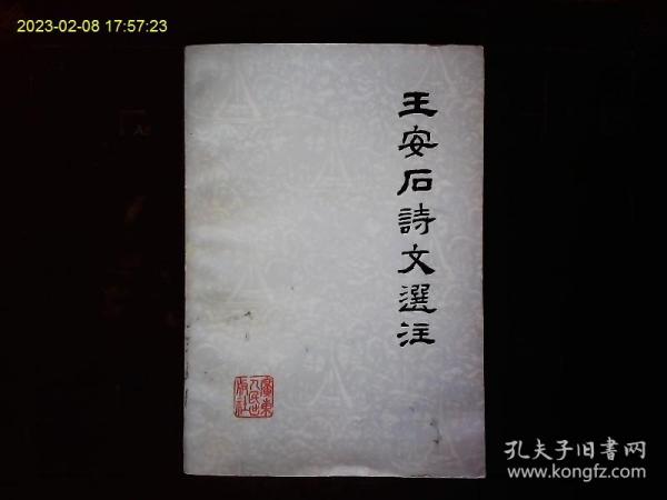 《王安石诗文选注》中山大学等编著，北宋政治家，文学家王安石诗文选，上时政疏，王安石言论选等。1975一版一印