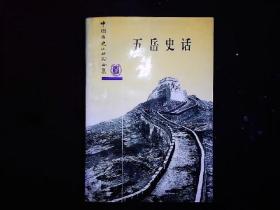 《五岳史话》泰山，华山，嵩山，衡山，恒山史话。1997年版