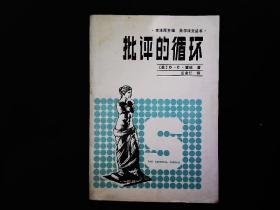 《批评的循环》（美）霍埃。1987一版一印