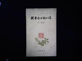 《魏晋南北朝小说》刘叶秋著，志怪小说，作者，影响等，1963年版