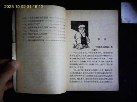 《祸国殃民的四人帮》北京有线电厂工人理论组编著，漫画插图本。1977一版一印