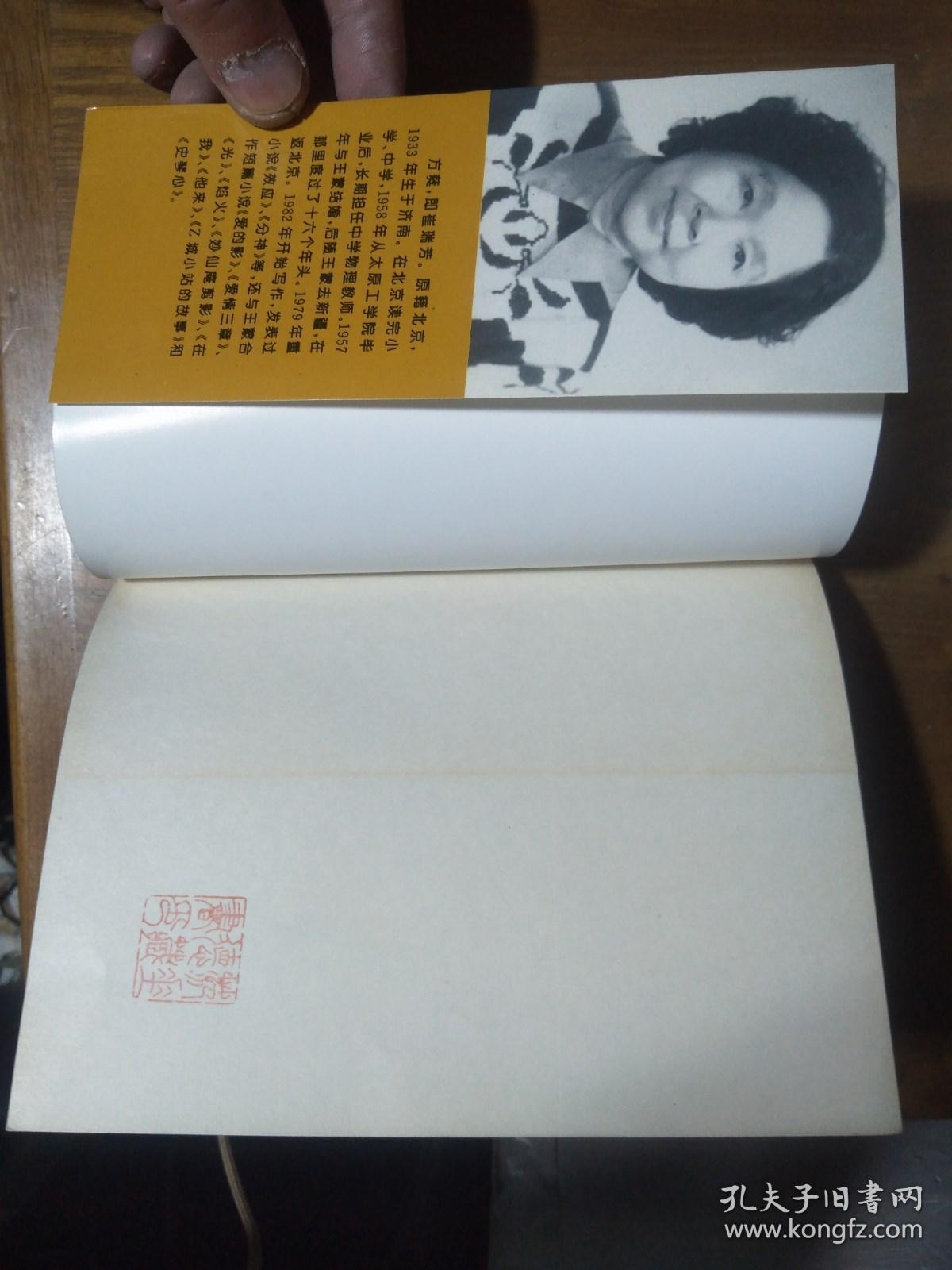 《王蒙--放逐新疆十六年》（王蒙夫人方蕤回忆录）1995一版一印