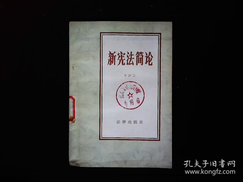 《新宪法简论》1982年宪法简论1984一版一印