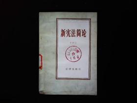 《新宪法简论》1982年宪法简论1984一版一印