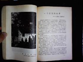 《译文1956.4》（苏）肖洛霍夫；被开垦的处女地连载，（德）卡.康默尔；只有这一条路，（匈牙利）哈默士.格奥尔吉；一个真实的故事，（印度）巴.加尔琪；俄罗斯国王等，插图本