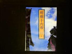 《明朝十六帝》土木之变，东林诏狱等，插图本。1992年版