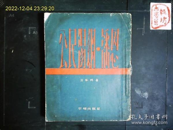 《公民汤姆.潘恩》（美）法斯特著，美国作家法斯特1943出版的历史小说，美国独立战争时期的革命家，独立宣传册“常识”的作者，汤姆.潘恩传记。1954一版一印