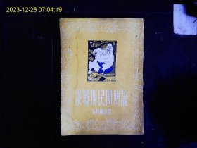 《俄罗斯民间传说》（苏）茹贝尔，套色木刻插图10幅1954年版