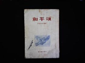 《和平颂》诗集（苏）伊萨科夫斯基著，蓝曼译，歌颂领袖，爱情，抒情诗等。1954一版一印