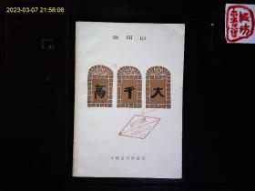 《高干大》欧阳山著，作家欧阳山1947年发表的陕甘宁边区，解放区任家沟合作社的斗争小说。1979年版