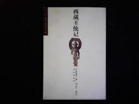 《西藏王统记》索南坚赞著，吐蕃王统，迎娶贾木萨汉公主等，2002年版