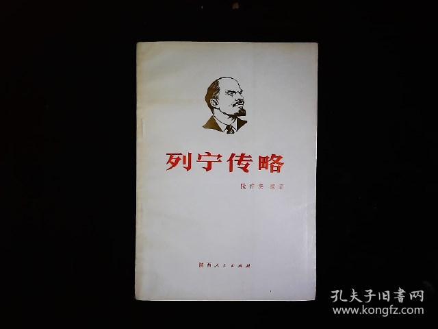 《列宁传略》张仲实编著，监狱和流放，创办《火星报》，流亡国外，十月革命，对中国的同情等。1984一版一印。