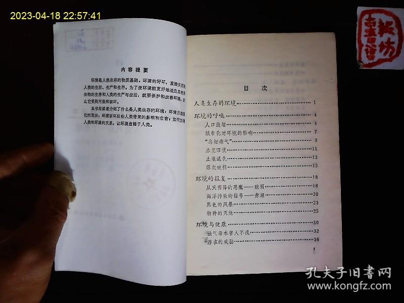 《人类只有一个地球》刘志荣等著，人口激增，环境的报复，环境与健康，保护环境等。插图本。1989一版一印