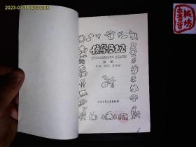 《侦查员飞飞》束惠著，读物科普故事集。1993年版