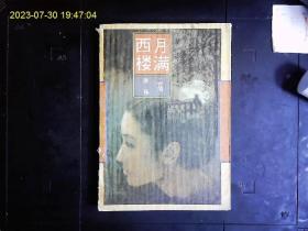《月满西楼》（台湾）琼瑶，琼瑶爱情小说。1993一版一印