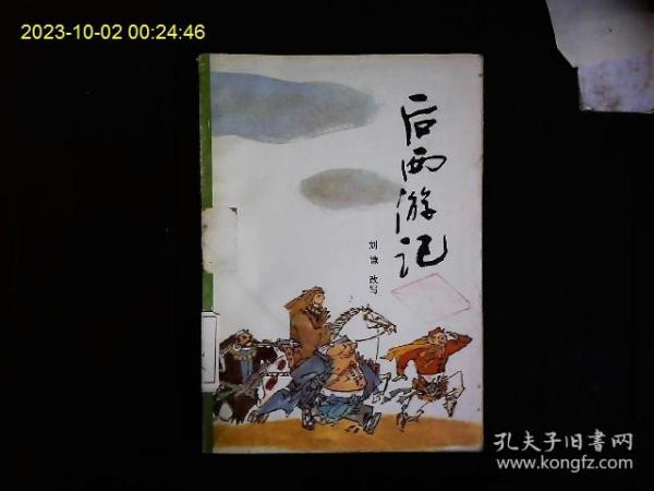 《后西游记》刘谦改写，西游记续书。孙小圣等再上西天取回真经真解的历险故事。插图本。1990年版