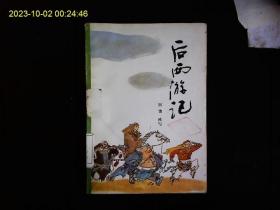 《后西游记》刘谦改写，西游记续书。孙小圣等再上西天取回真经真解的历险故事。插图本。1990年版