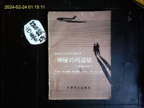 《第四次中东战争的情报斗争；神秘的间谍战--一个间谍的叙述》（埃及）马海尔.阿卜杜勒.哈米德著，1973年战争中埃及以色列双重间谍马海尔.阿卜杜勒.哈米德的回忆录，。插图本1985一版一印