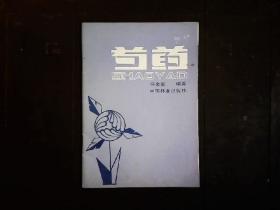 《芍药》培植历史，种类，技术等。1983一版一印