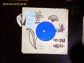 《塑料薄膜唱片，直径17CM；李汴筝独奏；中州古曲，曹东扶传曲“高山流水”“落院”“打雁”“苏武思乡”》1982年版