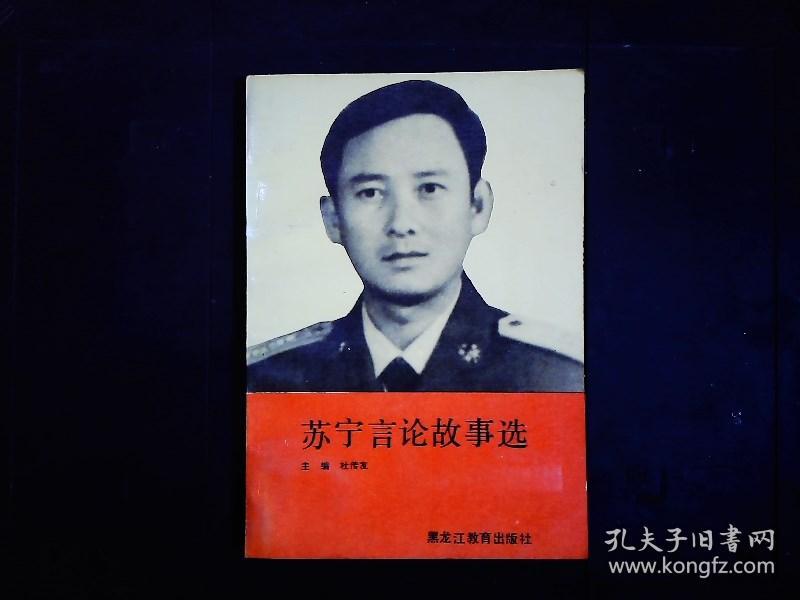 《苏宁言论故事选》1991年在手榴弹实战训练中为抢救战友牺牲。1991一版一印