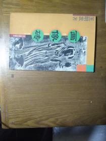 《画像砖》图文本2001