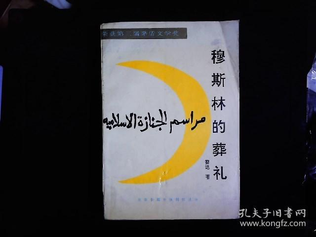 《穆斯林的葬礼》女作家回族霍达代表作，穆斯林一家三代人的生活史诗。插图本，1994年版