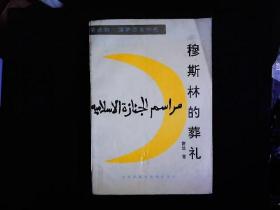 《穆斯林的葬礼》女作家回族霍达代表作，穆斯林一家三代人的生活史诗。插图本，1994年版