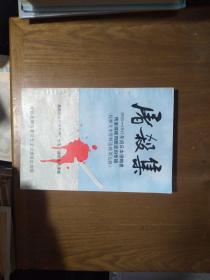 《屠杀集--1905-1945日本侵略者残害煤城同胞史料专辑》抚顺文史资料选辑第九辑