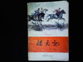 《播火记》梁斌著1979一版一印。大32开