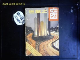 《世界之窗1981.5》