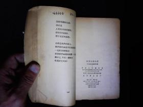 《解放台湾诗选》1954.8--1955.3全国各大报刊解放台湾的诗选。1955一版一印