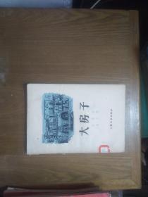 《大房子》（阿尔及利亚）狄普（阿尔及利亚纺织工的斗争生活）1959一版一印