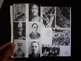 《蒋介石与蒋经国1937-1949。从抗战开始到败退台湾。1989年版